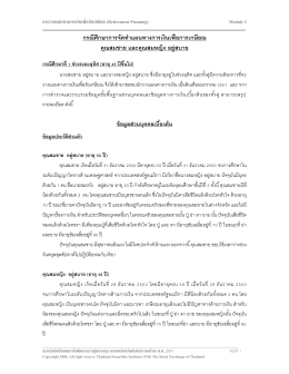 กรณีศึกษาการจัดท าแผนทางการเงินเพื่อการเกษียณ คุณสมชาย และคุณสม