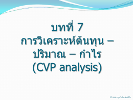 บทที่7 การวิเคราะห์ต้นทุน – ปริมาณ – กาไร (CVP analysis)