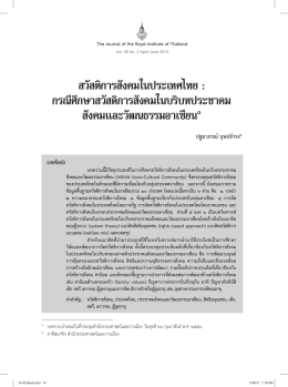สวัสดิการสังคมในประเทศไทย : กรณีศึกษาสวัสดิก