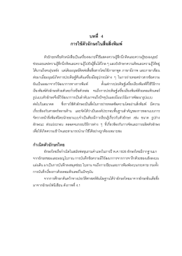 บทที่ 4 การใช้ตัวอักษรในสื่อสิ่งพิมพ์