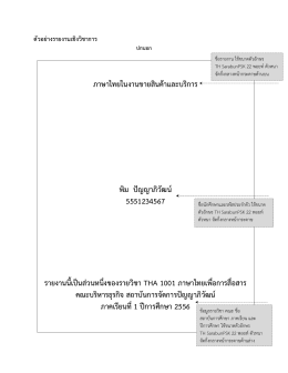ภาษาไทยในงานขายสินคาและบริการ พิม ปญญาภิวัฒ 5