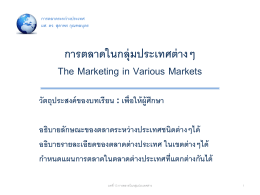 การตลาดในกลุ่มประเทศต่างๆ The Marketing in Various Markets