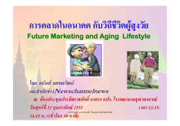 การตลาดในอนาคต กับวิถีชีวิตผู้สูงวัย