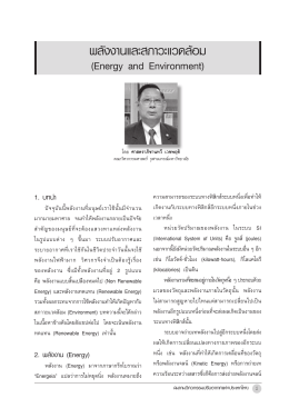 พลังงานและสภาวะแวดล้อม - สมาคมวิศวกรรมปรับอากาศแห่งประเทศไทย
