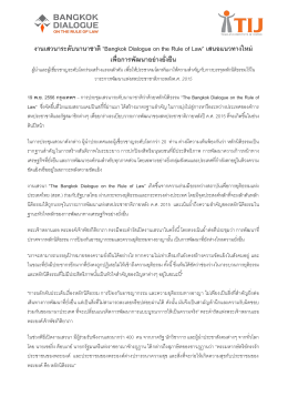 งานเสวนาระดับนานาชาติ “Bangkok Dialogue on the Rule of Law” เสนอ