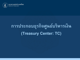 การประกอบธุรกิจศูนย์บริหารเงิน (Treasury Center: TC)