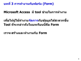 บทที่ 3 การทางานกับฟอร์ม (Form) Microsoft Access มี tool ช่วยในกา