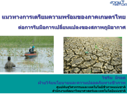 แนวทางการเตรียมความพร้อมของภาคเกษตรไทย