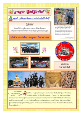 ตราประจา จังหวัดสิงห์บุรี ฉบับที่4 ประจาเดือน กรกฎาคม – กันยายน 2556