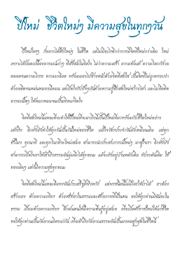 สำนักวิทยบริการฯ ขอแนะนำเสนอบทความ ที่น่าสนใจ ในปีใหม่ ปีมะเส็ง ๒๕๕๖