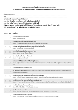แบบประเมินอาการย้ำคิดย้ำทำด้วยตนเอง ฉบับภาษาไทย