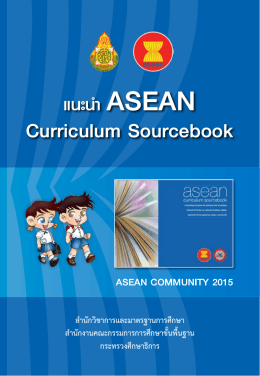 ASEAN Curriculum Sourcebook - สำนักวิชาการและมาตรฐานการศึกษา