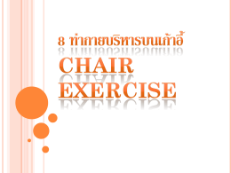 8 ท่ากายบริหารบนเก้าอี้ Chair exercise