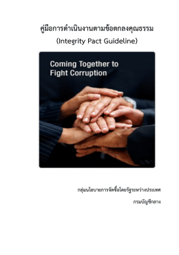 คู่มือการดาเนินงานตามข้อตกลงคุณธรรม (Integrity Pact Guidel