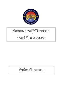 ข้อตกลงการปฏิบัติราชการ ประจําปีพ.ศ.๒๕๕๖ สําน