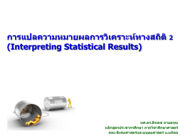 การแปลความหมายผลการวิเคราะห์ทางสถิติ2 (Interpreting Stat