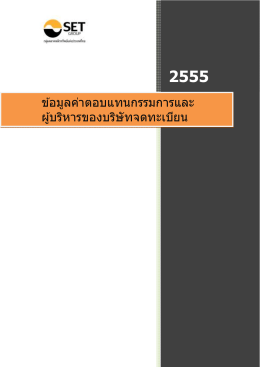 ปี 2555 - ตลาดหลักทรัพย์แห่งประเทศไทย