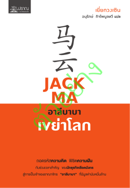 Jack Ma อาลีบาบาเขย่าโลก