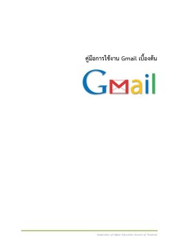 คู่มือการใช้งาน Gmail เบื้องต้น