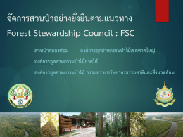 จัดการสวนป่าอย่างยั่งยืนตามแนวทาง FSC