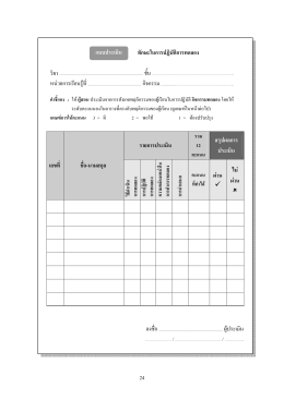 24 ประเมิน ทักษะในการปฏิบัติการทดลอง รายการประ