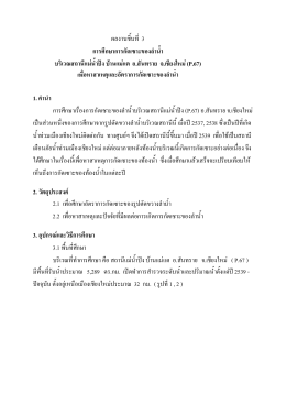 1. คํานํา การศึกษาเรื่องการกัดเซาะของลําน้ําบ