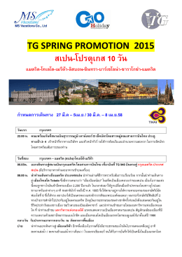 tg spring promotion 2015 สเปน-โปรตุเกส 10 วัน แมดริด-โท