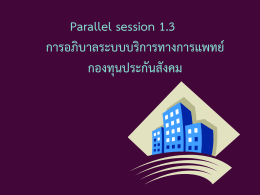 Parallel session 1.3 การอภิบาลระบบบริการทางการแพทย์