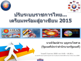 ปรับระบบราชการไทย...เตรียมพร้อมสู่อาเซียน 2015