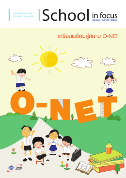 เตรียมพร้อมสู่สนาม O-NET - บริษัทอักษรเจริญทัศน์ อจท.จำกัด