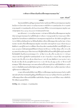 การศึกษาการใช้รสยาเป็นเครื่องบ่งชี้สรรพคุณยาของหมอยาไทย