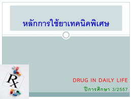 หลักการใช้ยาเทคนิคพิเศษ - Drug in Daily Life 1/2015