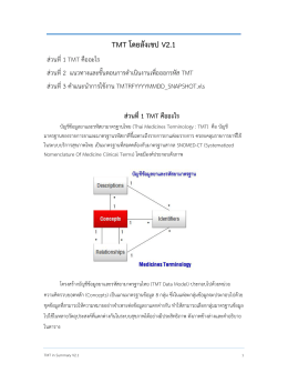 TMT in summary V2.1 - ศูนย์พัฒนามาตรฐานระบบข้อมูลสุขภาพไทย