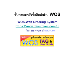 การสั่งสินค้าผ่าน WOS - Web Ordering System Helps