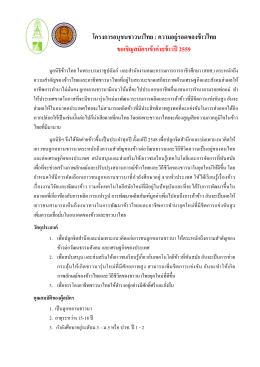 โครงการอนุชนชาวนาไทย : ความอยู่รอดของข้าวไทย