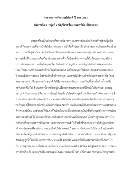 รายงานการค้ามนุษย์ประจาปีพ.ศ. 2553 ประเทศไทย (กลุ