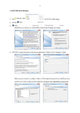 การติดตั้ง SPSS 20 for Windows 1. ไฟล์ คลิกเข้าไปใน Folder Setup 2. คล