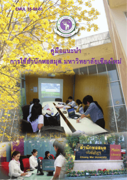 คู่มือแนะนำห้องสมุด ปี55.pmd - Chiang Mai University Library สำนัก