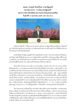 โดย พล.อ.ประยุทธ์ จันทร์โอชา หัวหน้าคณะรักษาความสงบแห่งชาติ