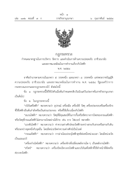 กฎกระทรวง - Thai Hotel Association