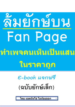 ล้มยักษ์บน Fan Page - (eBooks) ประเทศไทย ในมือคุณ