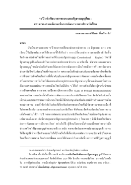 72 ปี แห่งพัฒนาการของระบอบรัฐธรรมนูญไทย
