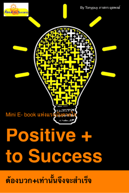 Positive + to Success ต้องบวก+เท่านั้นจึงจะสำเร็จ