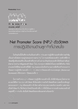 Net Promoter Score (NPS) ตัววัดผล การปฏิบัติงานด้านลูกค้าที่