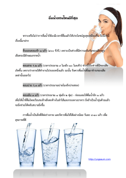 ดื่มน้ำตอนไหนดีที่สุด