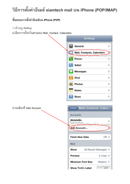 วิธีการตั้งค  าอีเมล  siamtech mail บน iPhone (POP/IMAP)