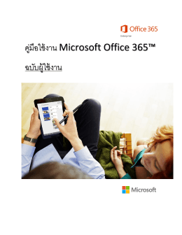 คู่มือใช้งาน Microsoft Office 365™ ฉบับผู้ใช้งาน