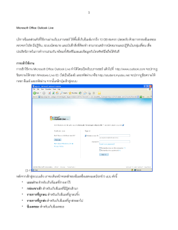 Microsoft Office Outlook Live บริการอีเมลส่วนตัวที่ใช้งานผ่านเ