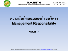 ความรับผิดชอบของฝ่ายบริหาร Management Responsibility