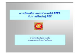 การเปิดเสรีทางการค้าภายใต้ AFTA กับการปรับตัวสู่ AEC